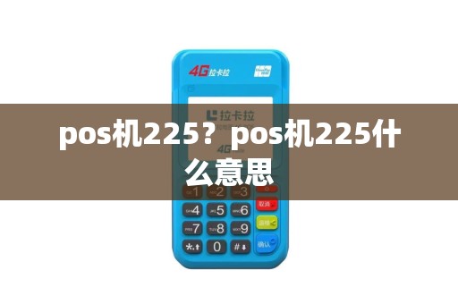pos机225？pos机225什么意思