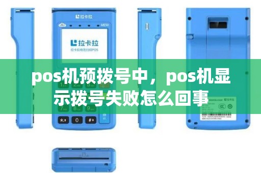 pos机预拨号中，pos机显示拨号失败怎么回事