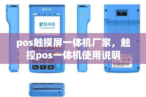 pos触摸屏一体机厂家，触控pos一体机使用说明
