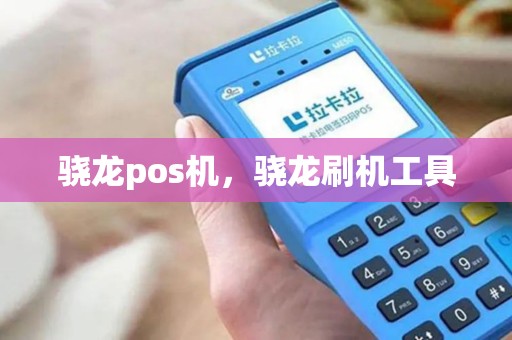 骁龙pos机，骁龙刷机工具