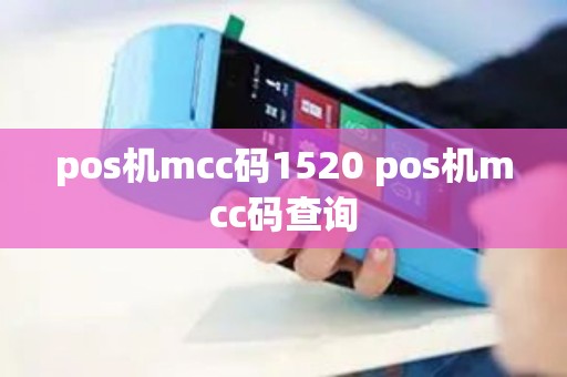 pos机mcc码1520 pos机mcc码查询