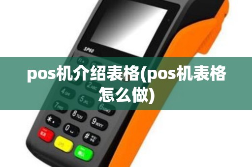 pos机介绍表格(pos机表格怎么做)