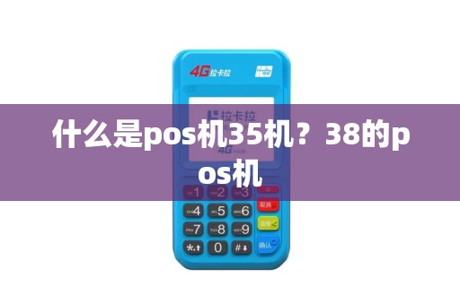 什么是pos机35机？38的pos机