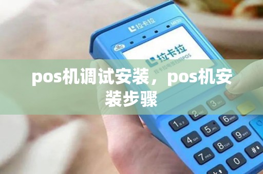 pos机调试安装，pos机安装步骤