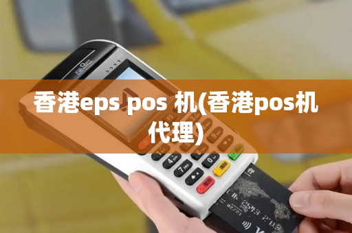 香港eps pos 机(香港pos机代理)