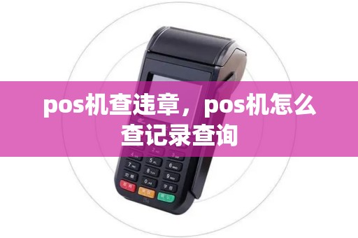 pos机查违章，pos机怎么查记录查询