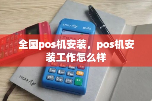 全国pos机安装，pos机安装工作怎么样