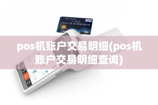 pos机账户交易明细(pos机账户交易明细查询)