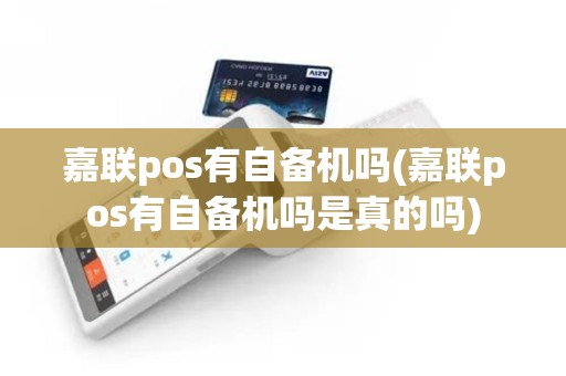嘉联pos有自备机吗(嘉联pos有自备机吗是真的吗)
