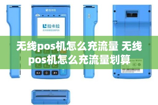 无线pos机怎么充流量 无线pos机怎么充流量划算
