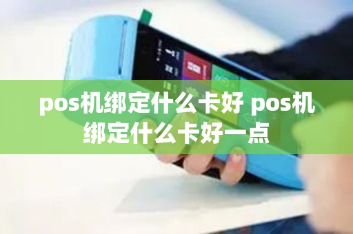 pos机绑定什么卡好 pos机绑定什么卡好一点