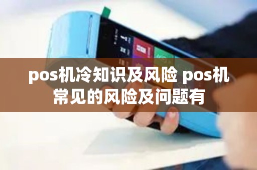 pos机冷知识及风险 pos机常见的风险及问题有