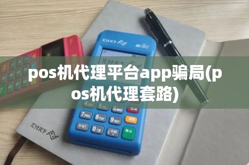 pos机代理平台app骗局(pos机代理套路)