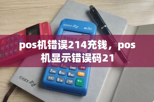 pos机错误214充钱，pos机显示错误码21