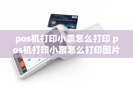 pos机打印小票怎么打印 pos机打印小票怎么打印图片