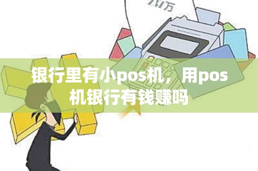 银行里有小pos机，用pos机银行有钱赚吗