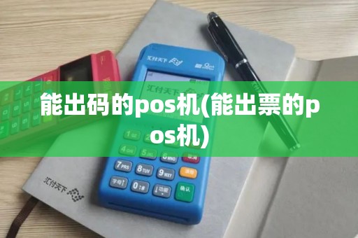 能出码的pos机(能出票的pos机)