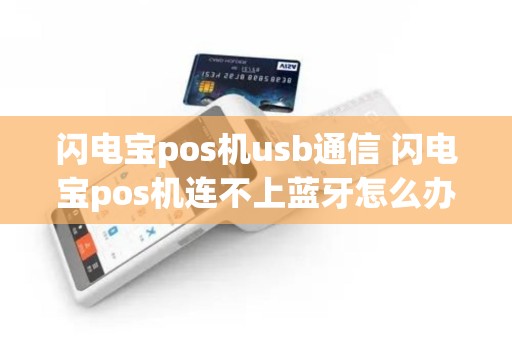 闪电宝pos机usb通信 闪电宝pos机连不上蓝牙怎么办