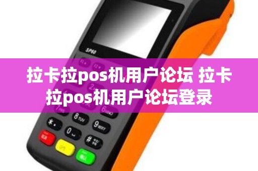 拉卡拉pos机用户论坛 拉卡拉pos机用户论坛登录