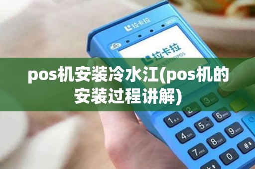 pos机安装冷水江(pos机的安装过程讲解)