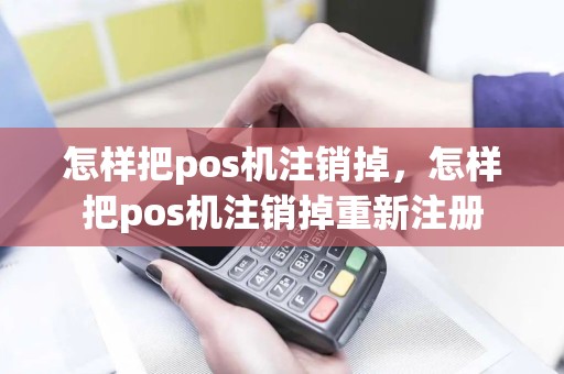 怎样把pos机注销掉，怎样把pos机注销掉重新注册