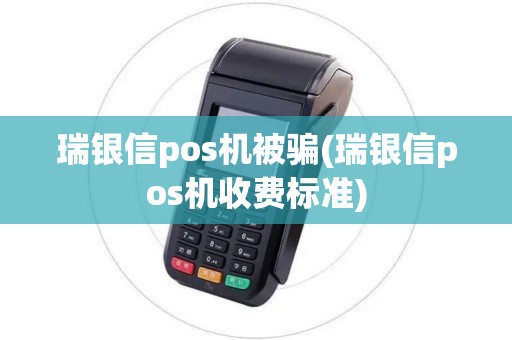 瑞银信pos机被骗(瑞银信pos机收费标准)