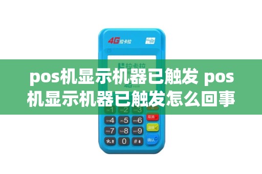 pos机显示机器已触发 pos机显示机器已触发怎么回事