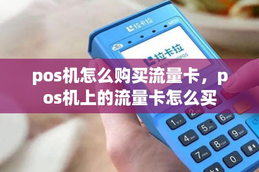 pos机怎么购买流量卡，pos机上的流量卡怎么买