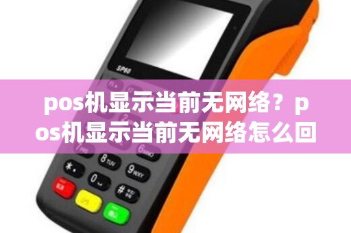 pos机显示当前无网络？pos机显示当前无网络怎么回事