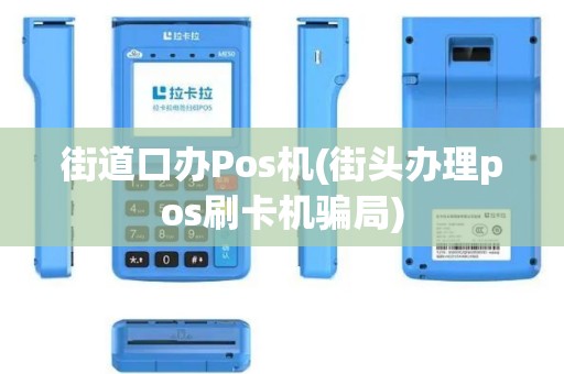 街道口办Pos机(街头办理pos刷卡机骗局)