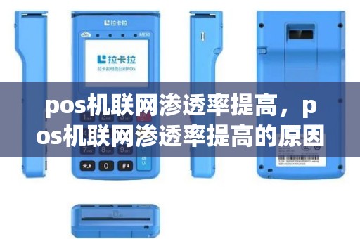 pos机联网渗透率提高，pos机联网渗透率提高的原因
