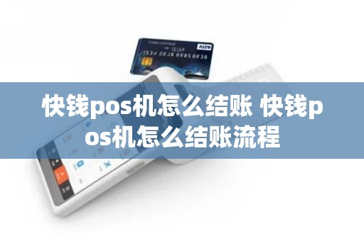 快钱pos机怎么结账 快钱pos机怎么结账流程