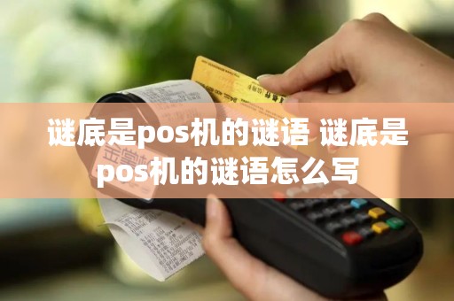 谜底是pos机的谜语 谜底是pos机的谜语怎么写
