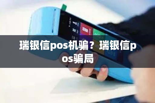 瑞银信pos机骗？瑞银信pos骗局
