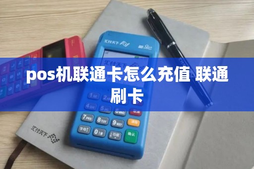 pos机联通卡怎么充值 联通刷卡