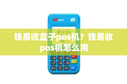 钱易收盒子pos机？钱易收pos机怎么用