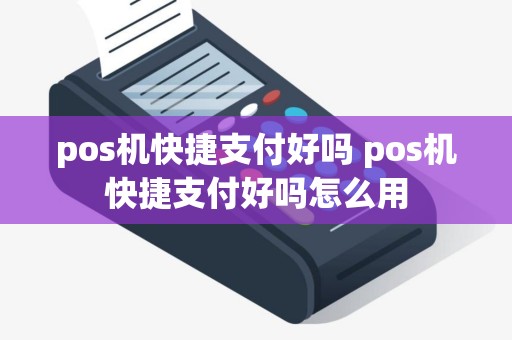 pos机快捷支付好吗 pos机快捷支付好吗怎么用