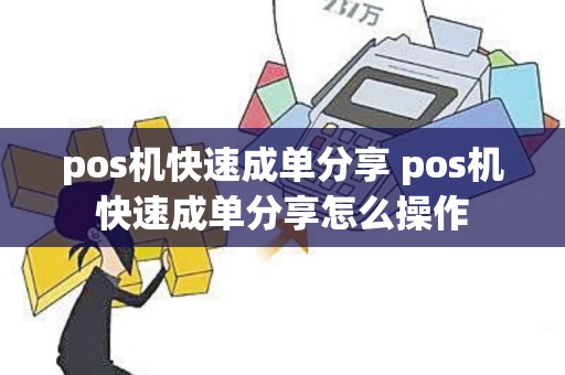 pos机快速成单分享 pos机快速成单分享怎么操作