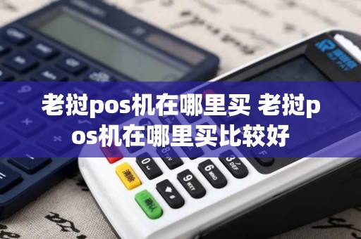 老挝pos机在哪里买 老挝pos机在哪里买比较好