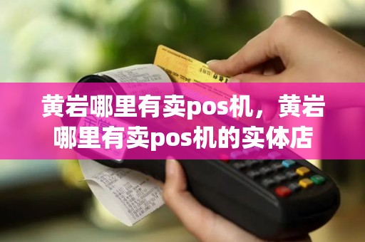 黄岩哪里有卖pos机，黄岩哪里有卖pos机的实体店