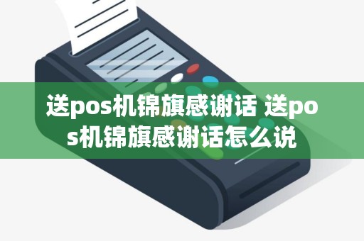 送pos机锦旗感谢话 送pos机锦旗感谢话怎么说