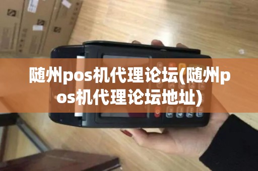 随州pos机代理论坛(随州pos机代理论坛地址)