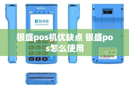 银盛pos机优缺点 银盛pos怎么使用