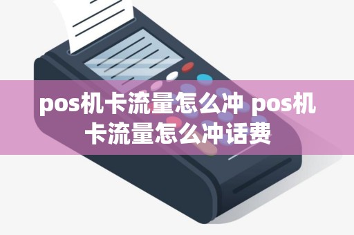 pos机卡流量怎么冲 pos机卡流量怎么冲话费