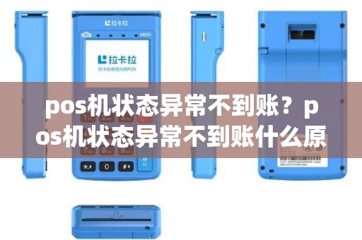 pos机状态异常不到账？pos机状态异常不到账什么原因