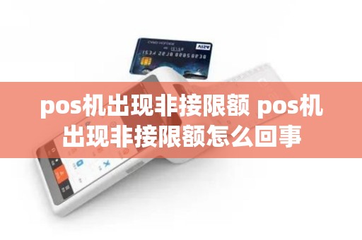 pos机出现非接限额 pos机出现非接限额怎么回事