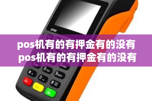 pos机有的有押金有的没有 pos机有的有押金有的没有押金