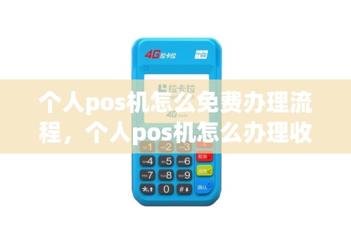 个人pos机怎么免费办理流程，个人pos机怎么办理收费标准？