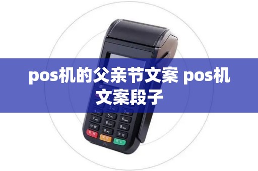 pos机的父亲节文案 pos机文案段子