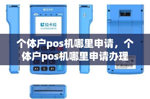 个体户pos机哪里申请，个体户pos机哪里申请办理